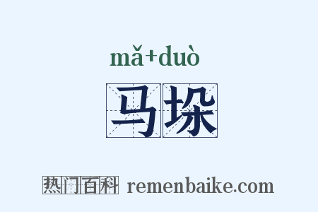马垛是什么意思的图片